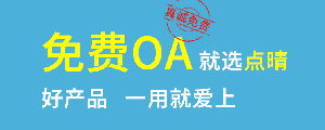 點晴免費OA是一款軟件和通用服務都免費，不限功能、不限時間、不限用戶的免費OA協同辦公管理系統。